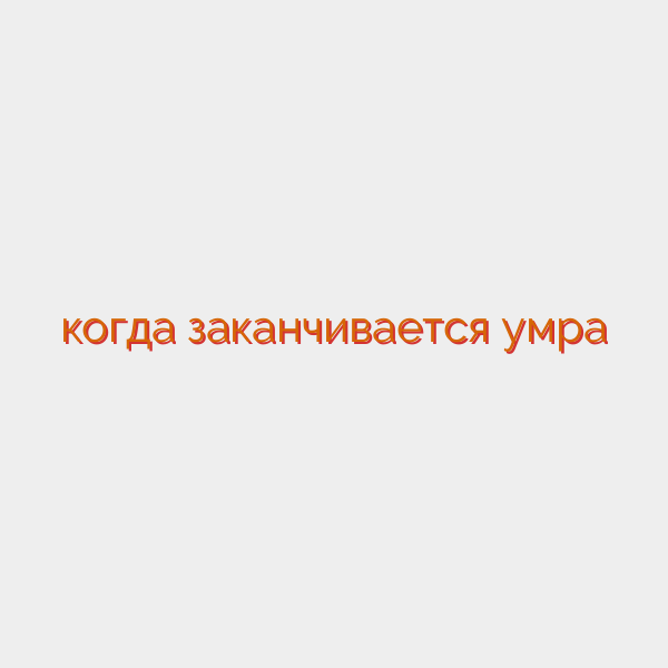когда заканчивается умра