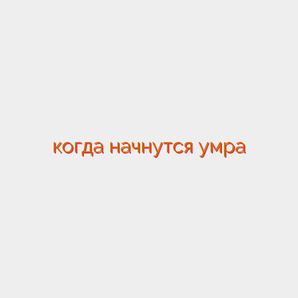 когда начнутся умра