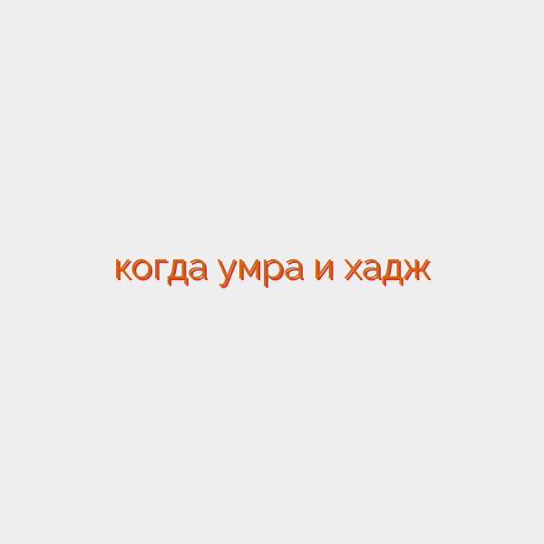 когда умра и хадж
