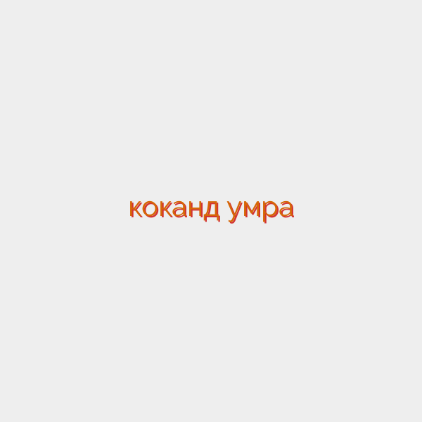 коканд умра