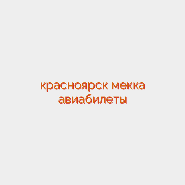 красноярск мекка авиабилеты