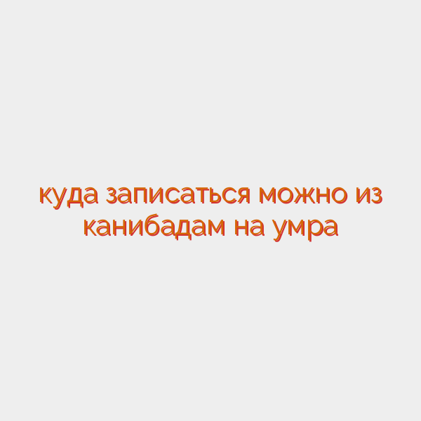 куда записаться можно из канибадам на умра