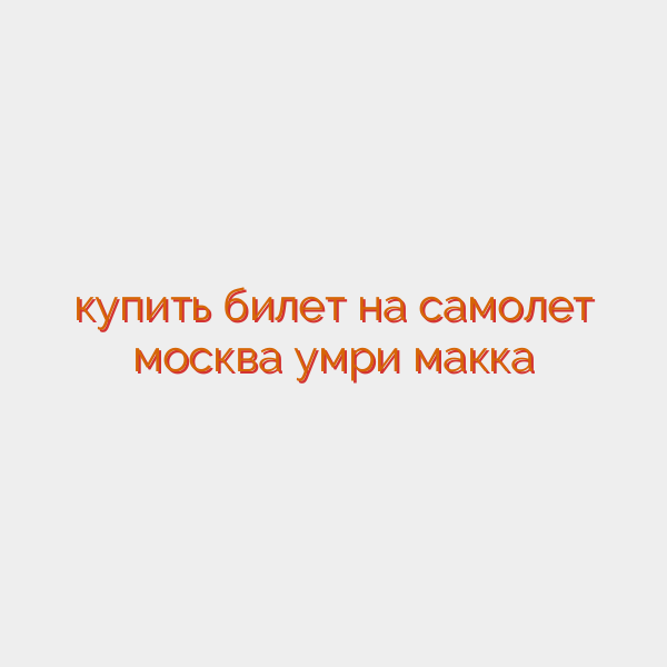 купить билет на самолет москва умри макка