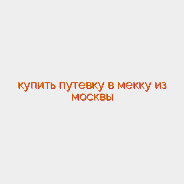 купить путевку в мекку из москвы