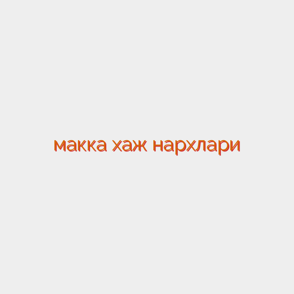 макка хаж нархлари