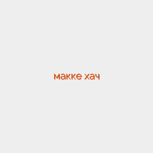 макке хач