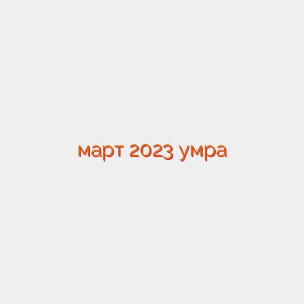 март 2023 умра
