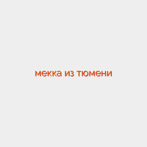 мекка из тюмени