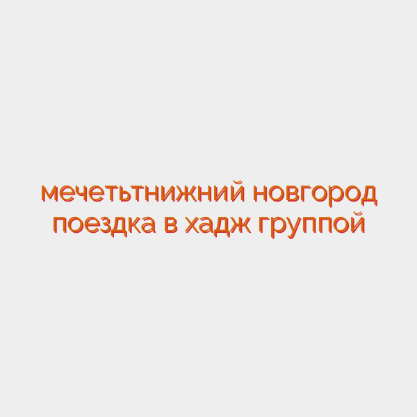 мечетьтнижний новгород поездка в хадж группой