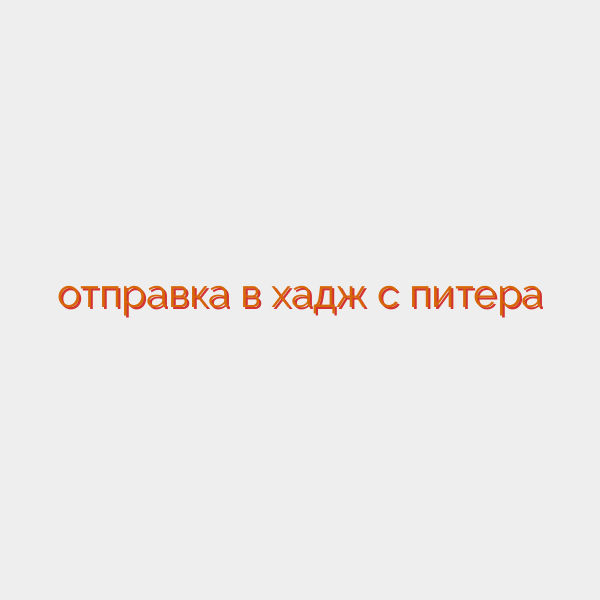 отправка в хадж с питера