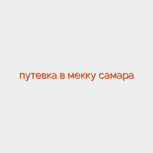 путевка в мекку самара