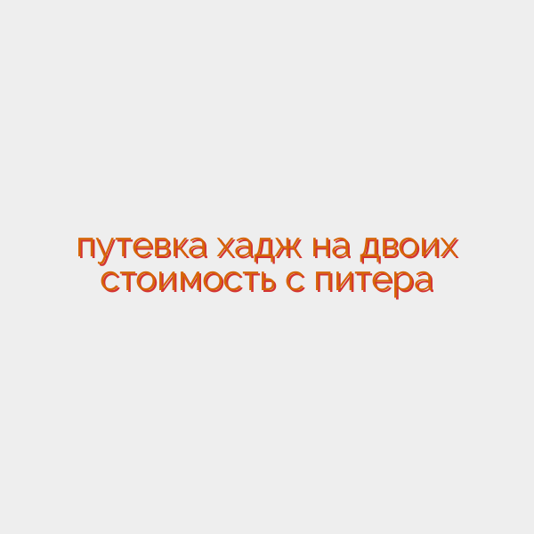 путевка хадж на двоих стоимость с питера