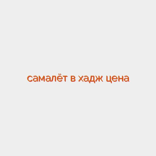 самалëт в хадж цена