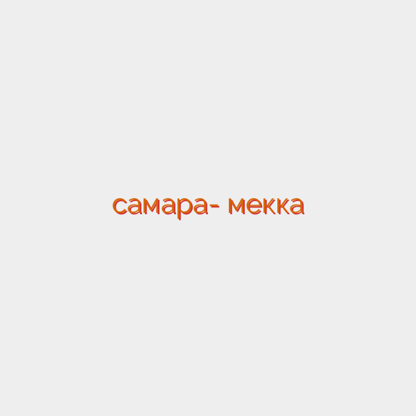 самара- мекка