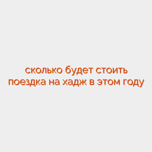 сколько будет стоить поездка на хадж в этом году