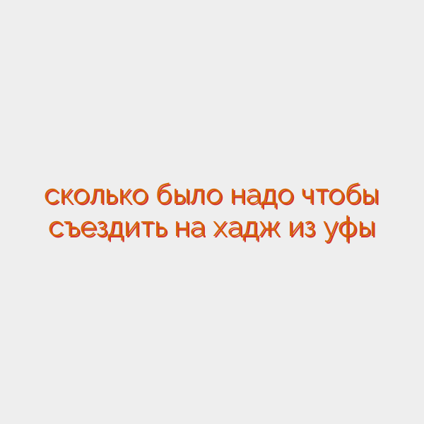 сколько было надо чтобы съездить на хадж из уфы