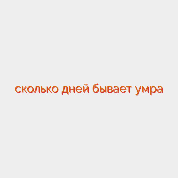 сколько дней бывает умра