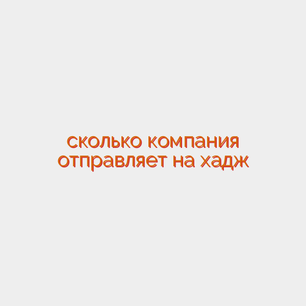 сколько компания отправляет на хадж