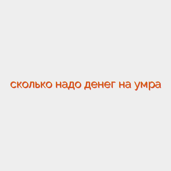 сколько надо денег на умра