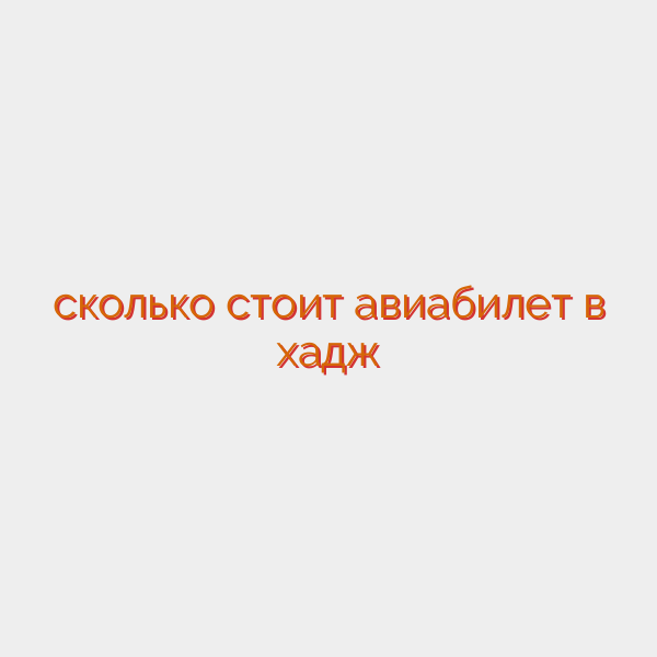 сколько стоит авиабилет в хадж