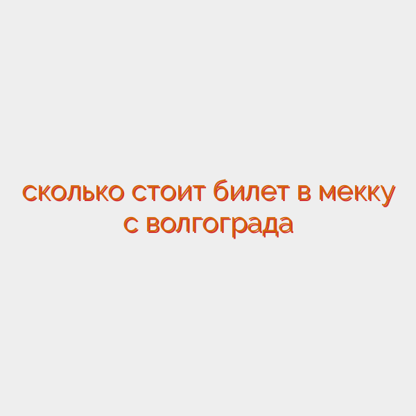 сколько стоит билет в мекку с волгограда