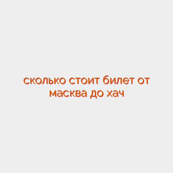 сколько стоит билет от масква до хач