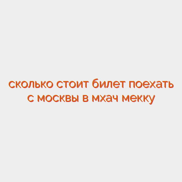 сколько стоит билет поехать с москвы в мхач мекку