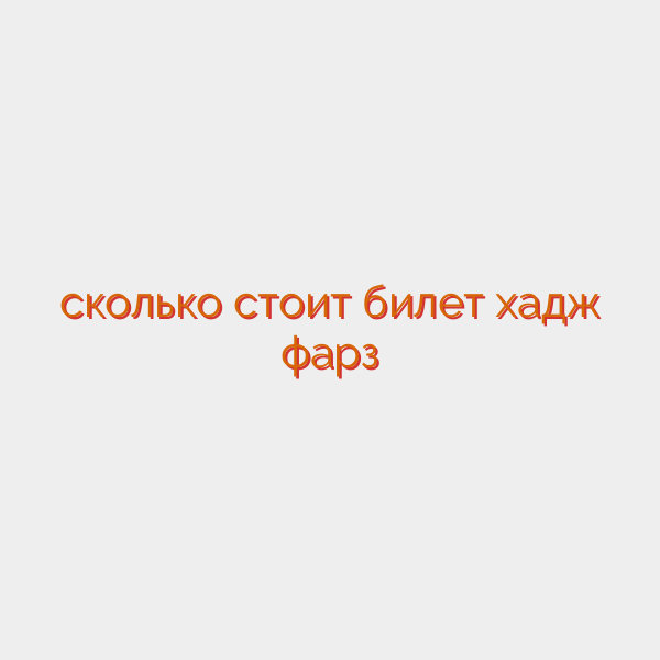 сколько стоит билет хадж фарз