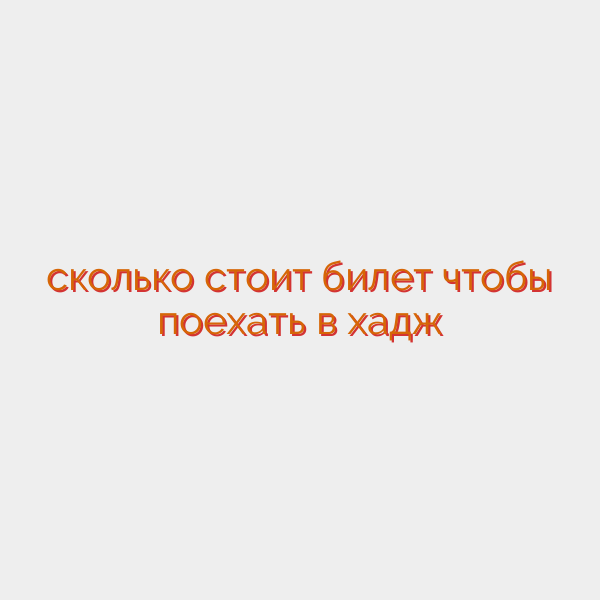 сколько стоит билет чтобы поехать в хадж