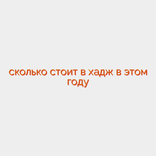 сколько стоит в хадж в этом году