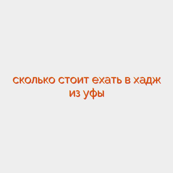 сколько стоит ехать в хадж из уфы