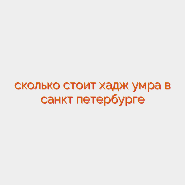 сколько стоит хадж умра в санкт петербурге