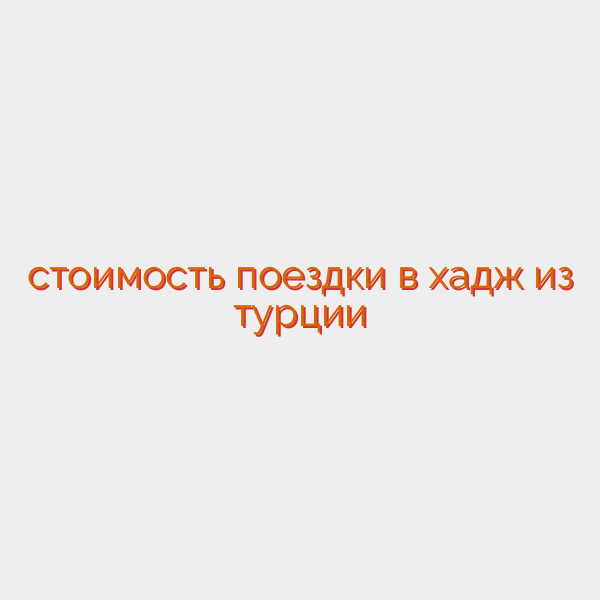 стоимость поездки в хадж из турции