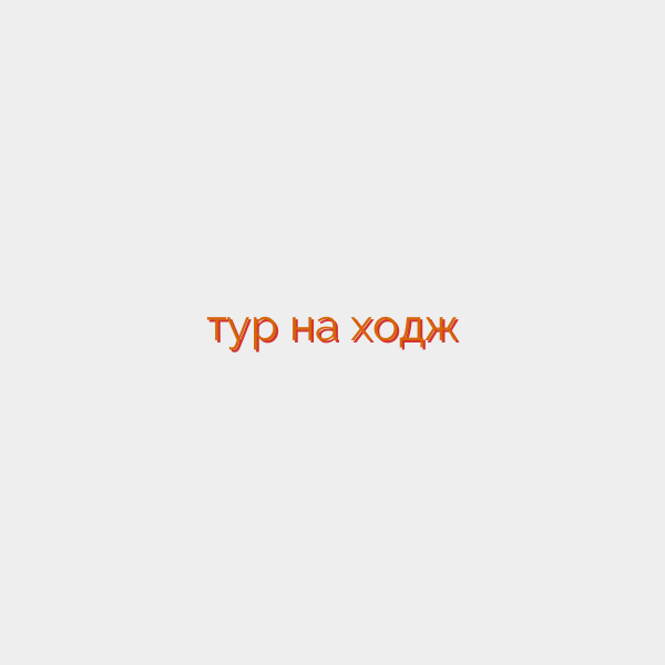 тур на ходж