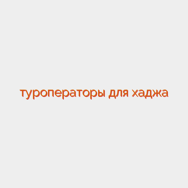 туроператоры для хаджа
