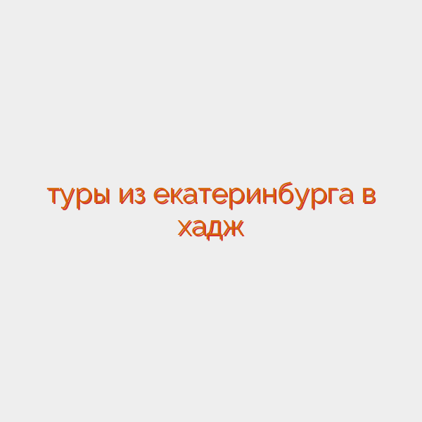туры из екатеринбурга в хадж