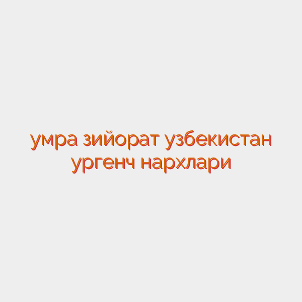 умра зийорат узбекистан ургенч нархлари