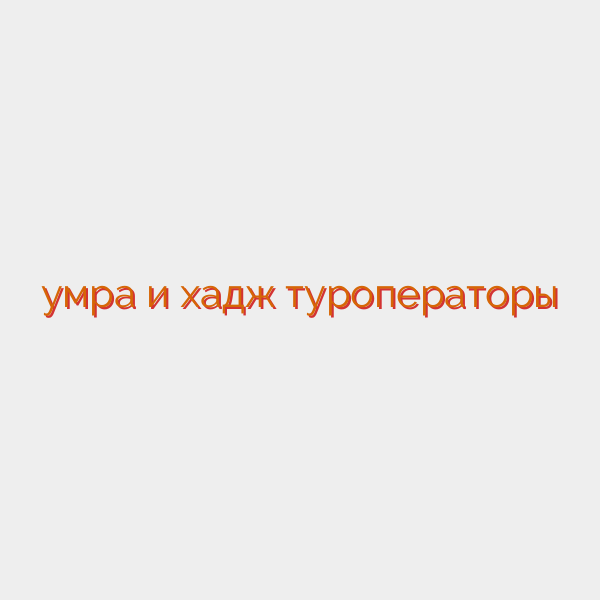 умра и хадж туроператоры