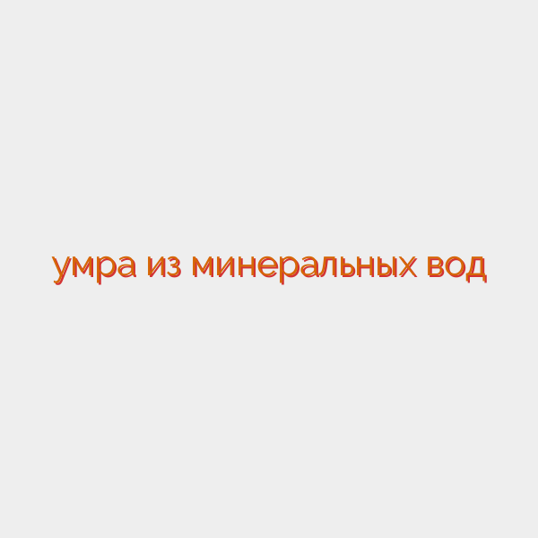 умра из минеральных вод