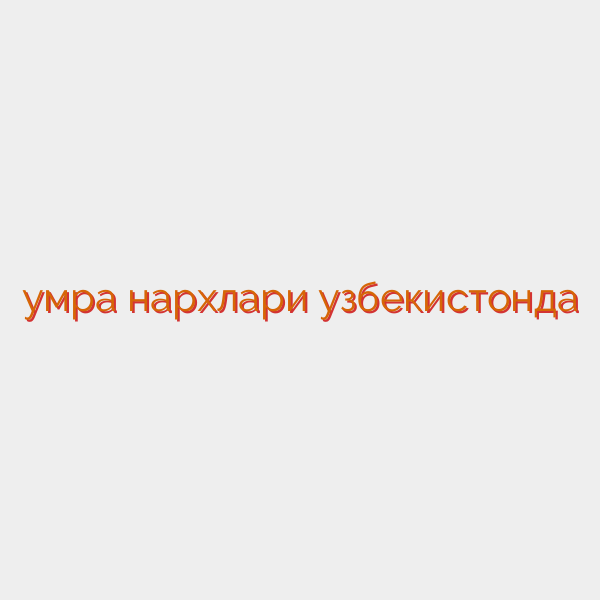 умра нархлари узбекистонда