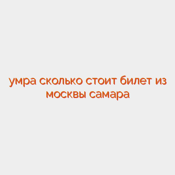 умра сколько стоит билет из москвы самара