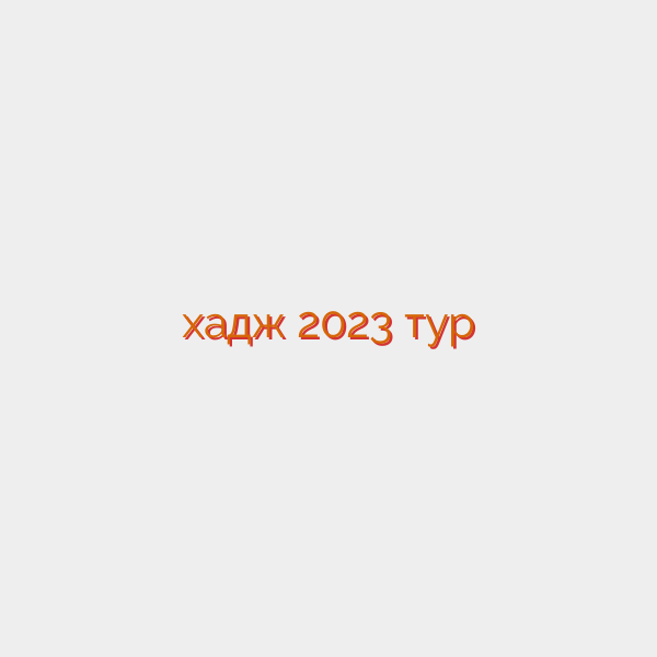 хадж 2023 тур