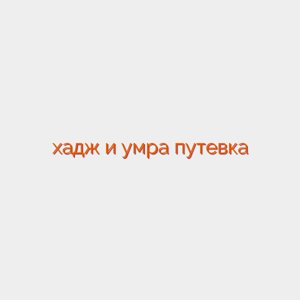 хадж и умра путевка