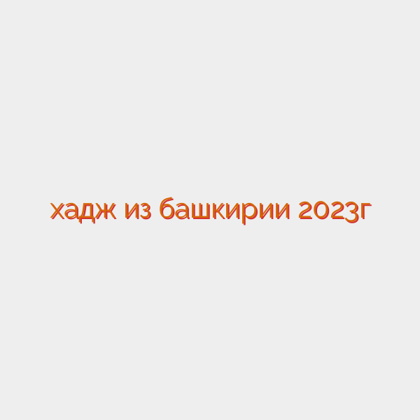 хадж из башкирии 2023г