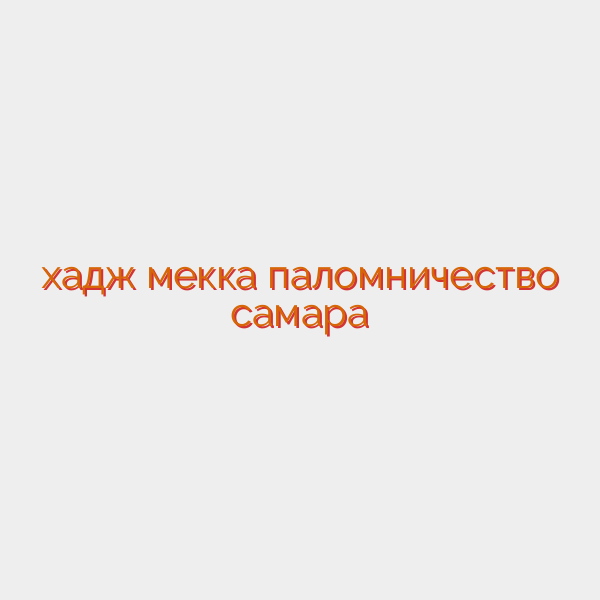 хадж мекка паломничество самара