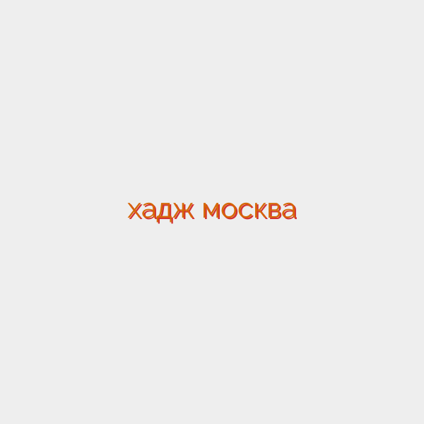хадж москва