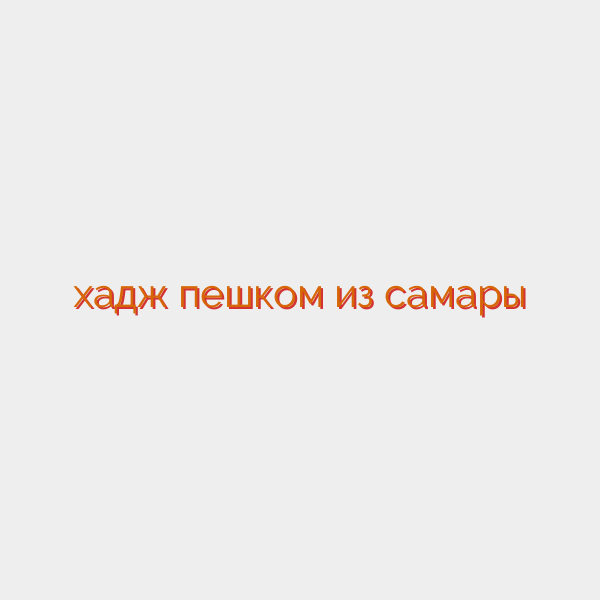 хадж пешком из самары