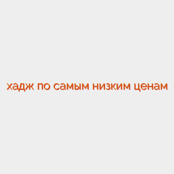 хадж по самым низким ценам