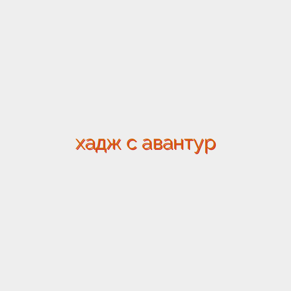 хадж с авантур