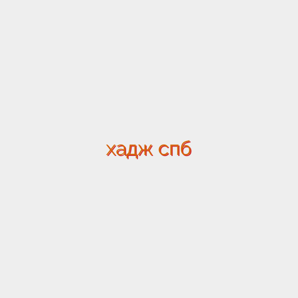 хадж спб